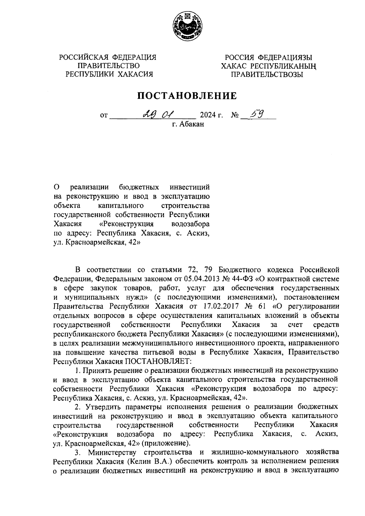 Постановление Правительства Республики Хакасия от 29.01.2024 № 59 ∙  Официальное опубликование правовых актов