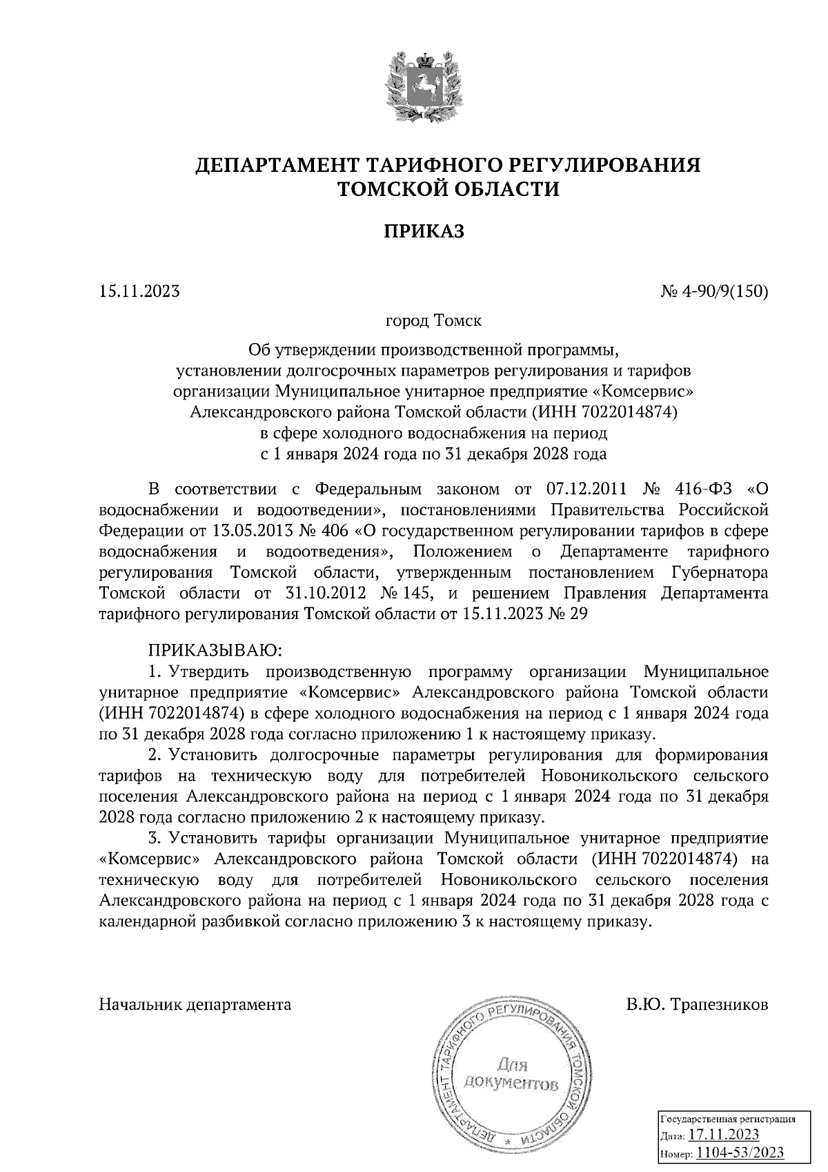 Приказ Департамента тарифного регулирования Томской области от 15.11.2023 №  4-90/9(150) ∙ Официальное опубликование правовых актов