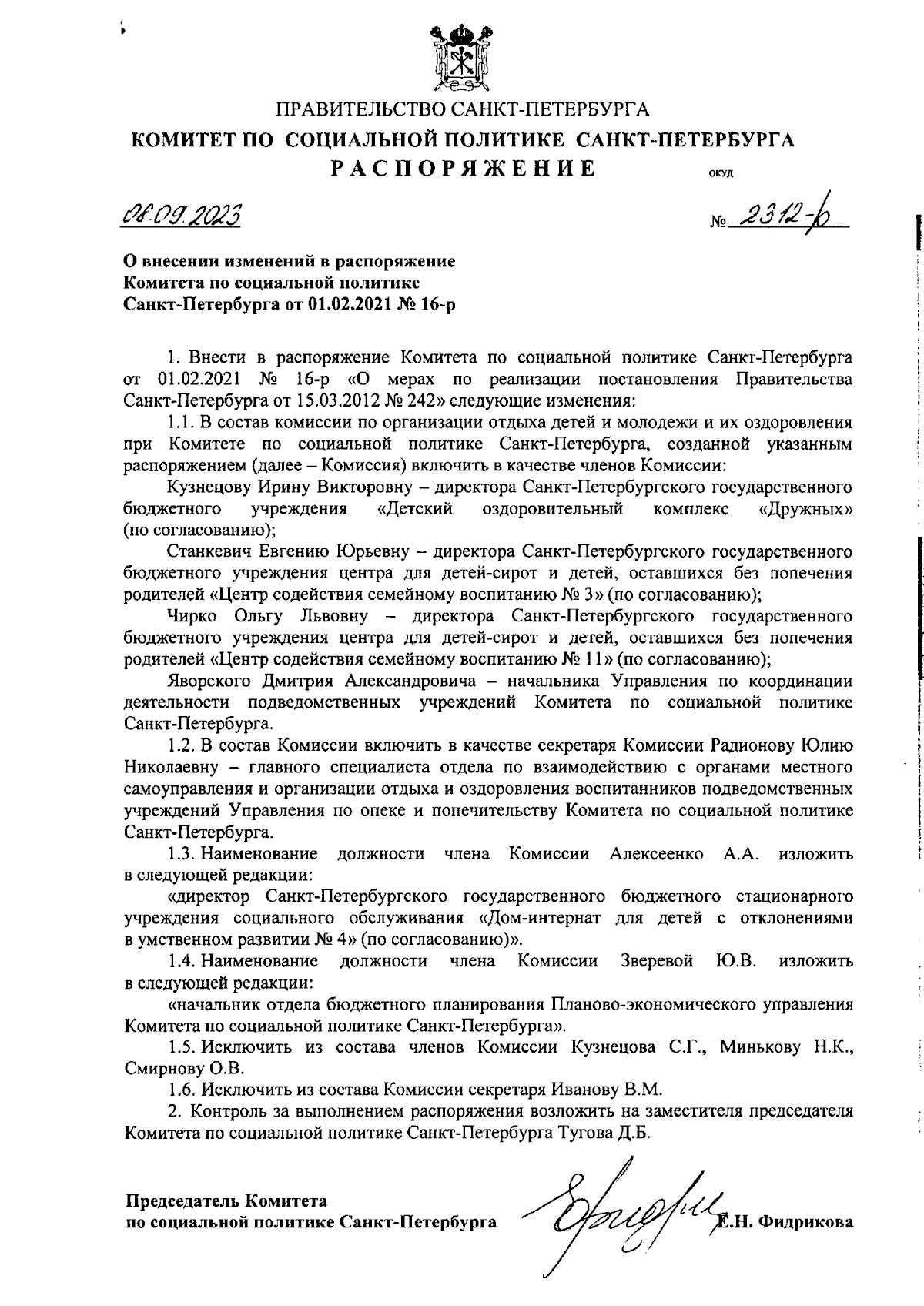 Распоряжение Комитета по социальной политике Санкт-Петербурга от 08.09.2023  № 2312-р ∙ Официальное опубликование правовых актов