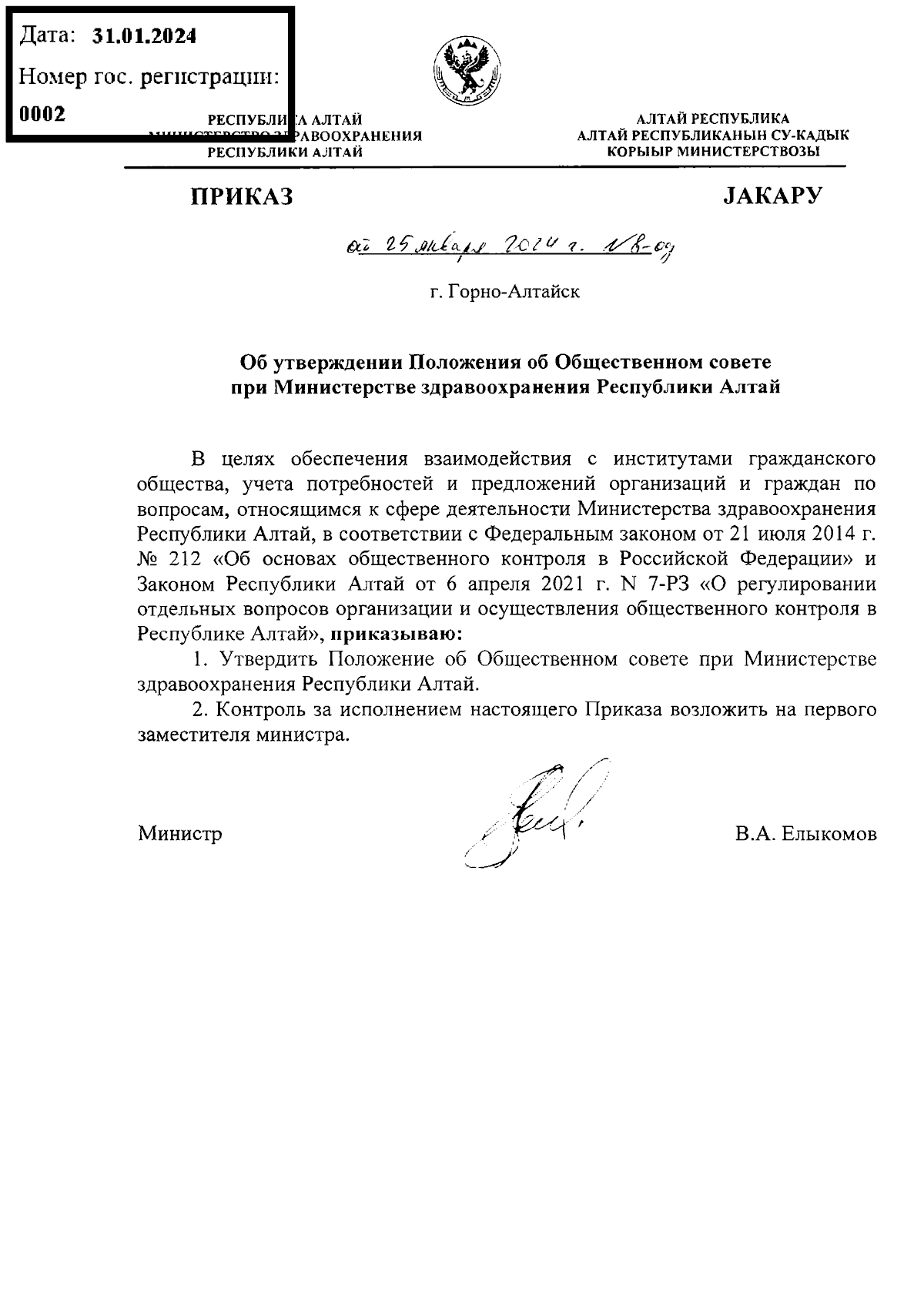 Приказ Министерства здравоохранения Республики Алтай от 25.01.2024 № 8-од ∙  Официальное опубликование правовых актов