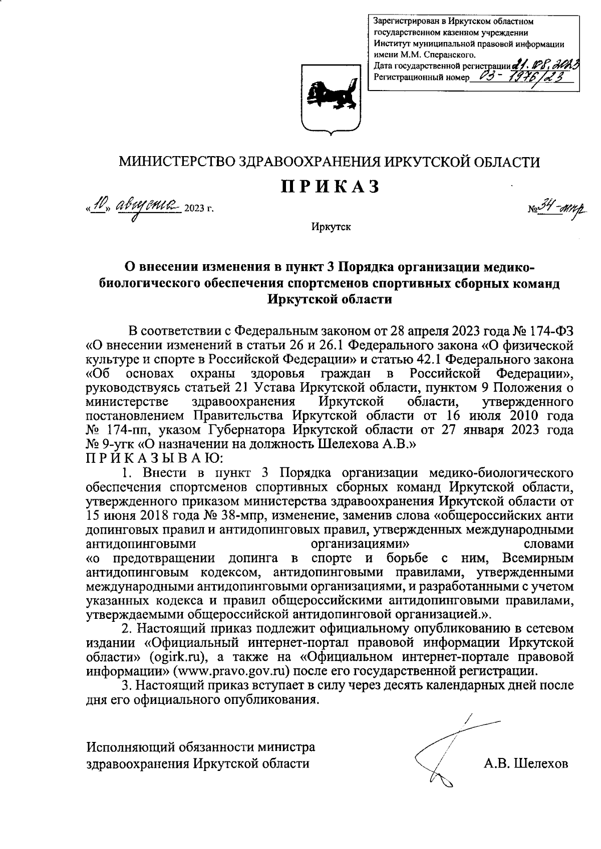 Приказ Министерства здравоохранения Иркутской области от 10.08.2023 №  34-мпр ∙ Официальное опубликование правовых актов