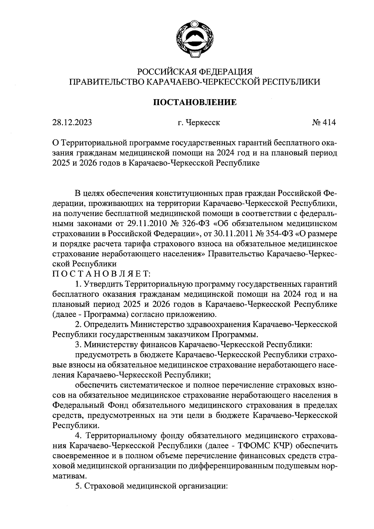 Постановление Правительства Карачаево-Черкесской Республики от 28.12.2023 №  414 ∙ Официальное опубликование правовых актов