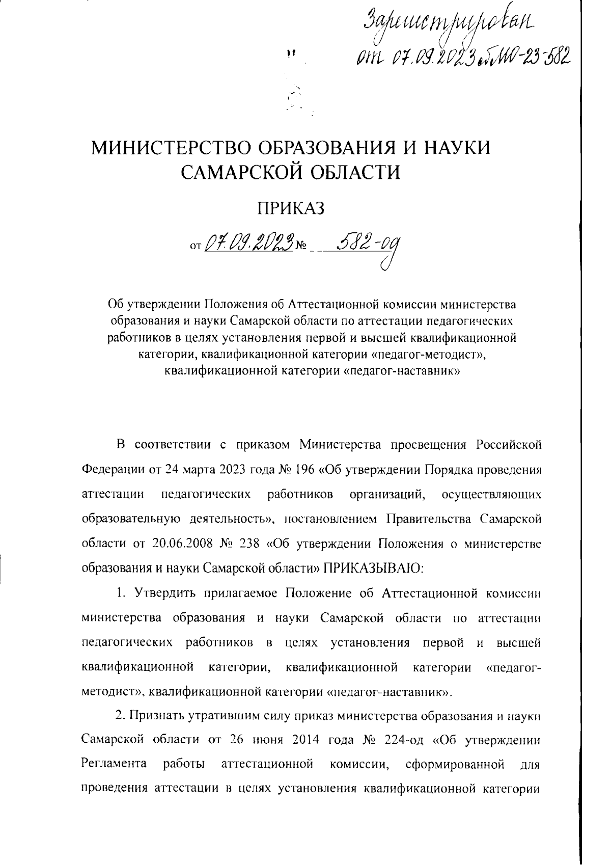 Приказ Министерства образования и науки Самарской области от 07.09.2023 №  582-од ∙ Официальное опубликование правовых актов