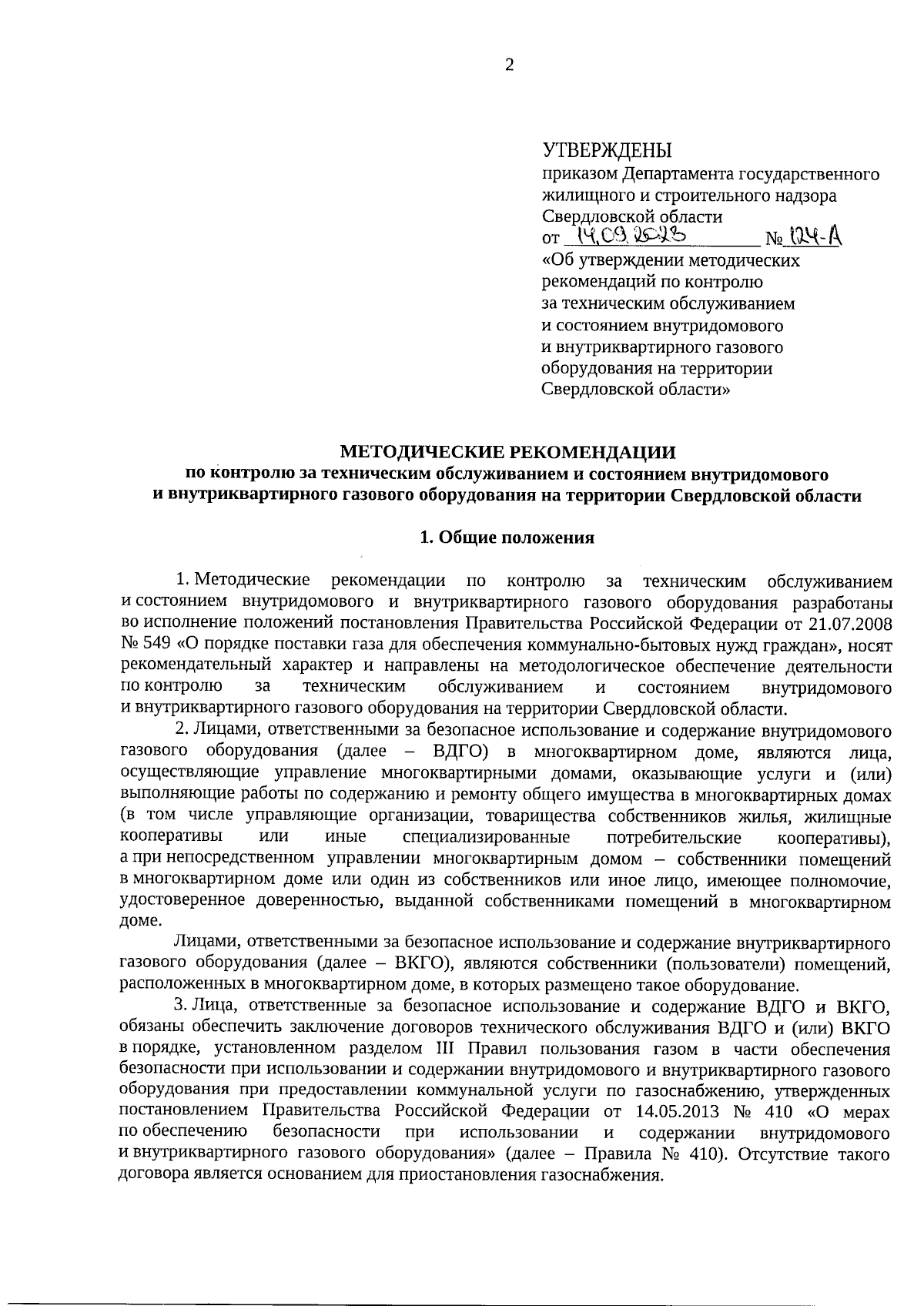 Приказ Департамента государственного жилищного и строительного надзора  Свердловской области от 14.09.2023 № 124-А ∙ Официальное опубликование  правовых актов