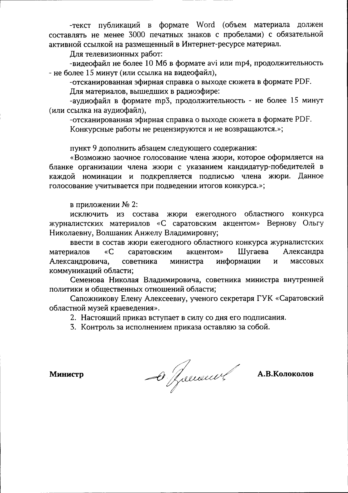 Приказ Министерства информации и массовых коммуникаций Саратовской области  от 10.11.2023 № 115-ов ∙ Официальное опубликование правовых актов