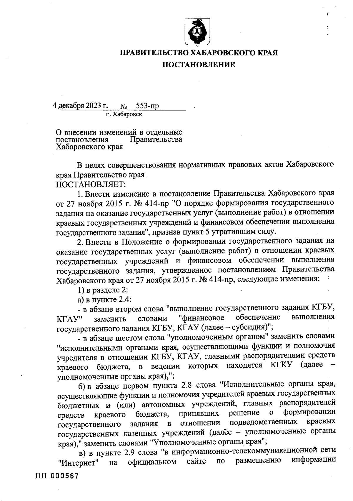 Постановление Правительства Хабаровского края от 04.12.2023 № 553-пр ∙  Официальное опубликование правовых актов