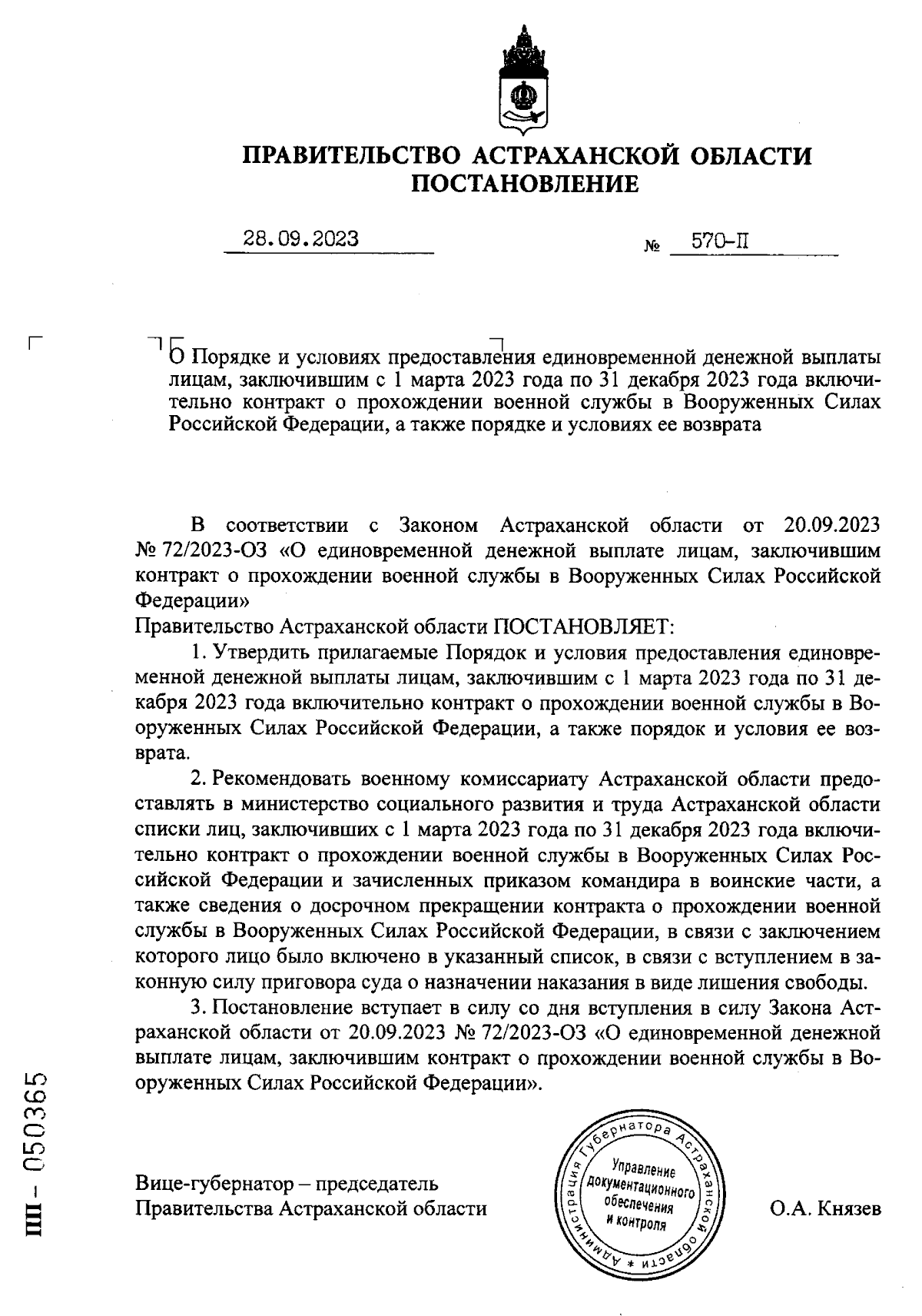 Постановление Правительства Астраханской области от 28.09.2023 № 570-П ∙  Официальное опубликование правовых актов