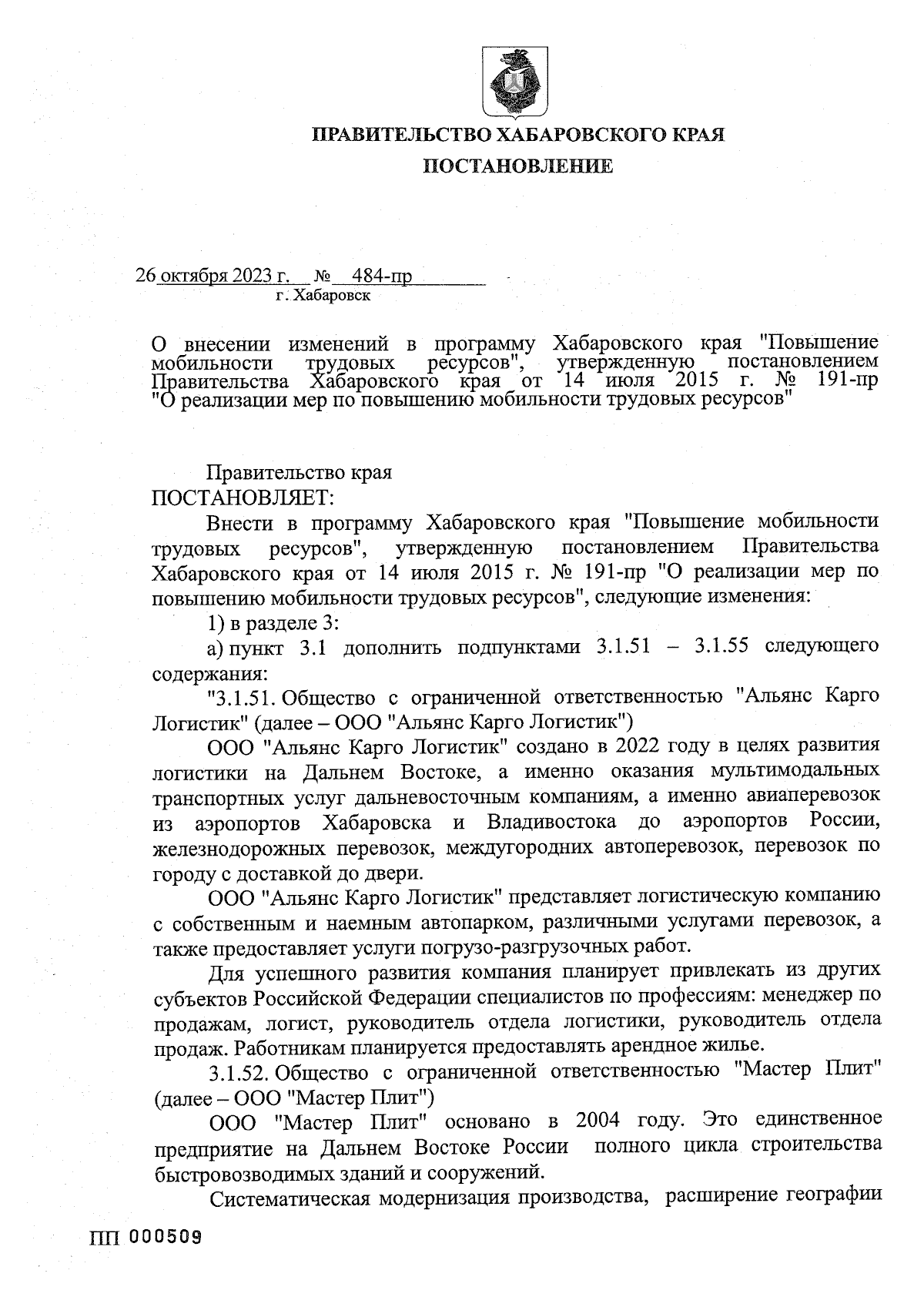 Постановление Правительства Хабаровского края от 26.10.2023 № 484-пр ∙  Официальное опубликование правовых актов