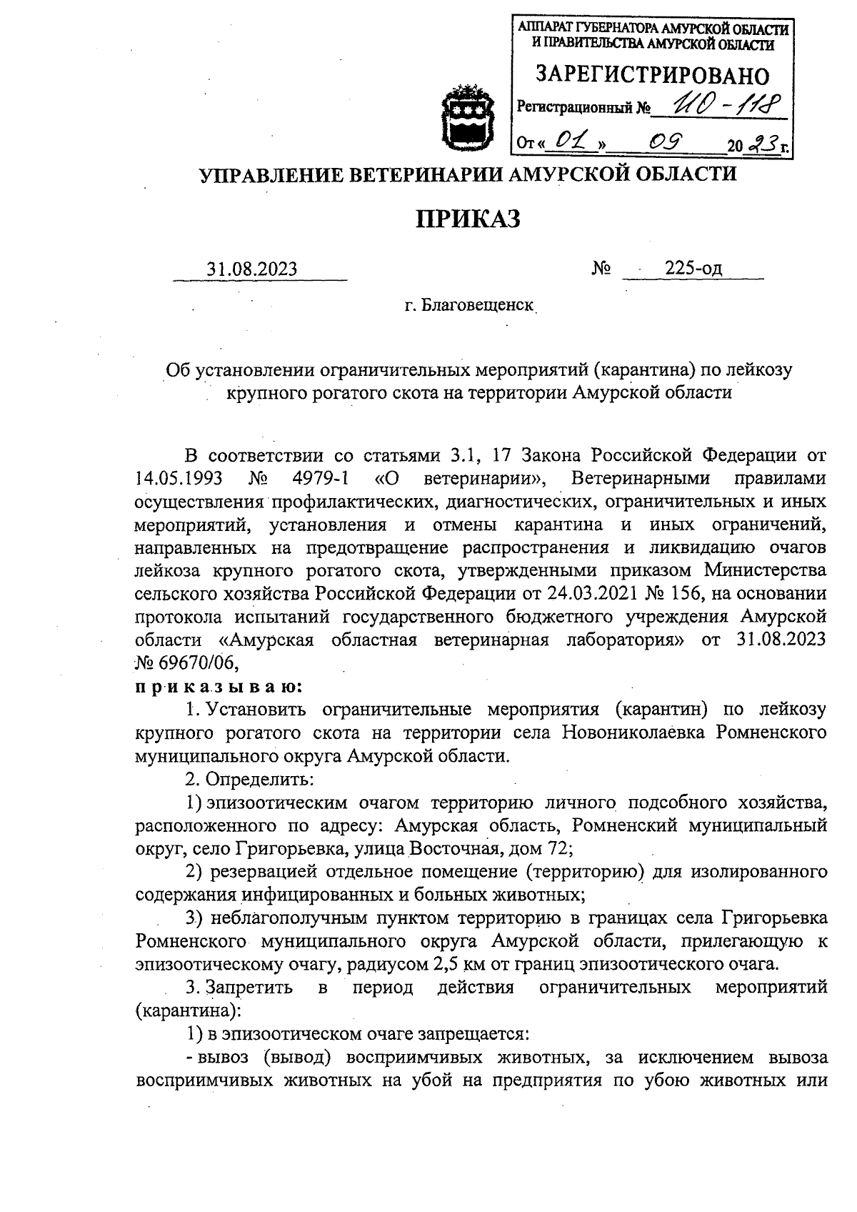 Приказ Управления ветеринарии Амурской области от 31.08.2023 № 225-од ∙  Официальное опубликование правовых актов