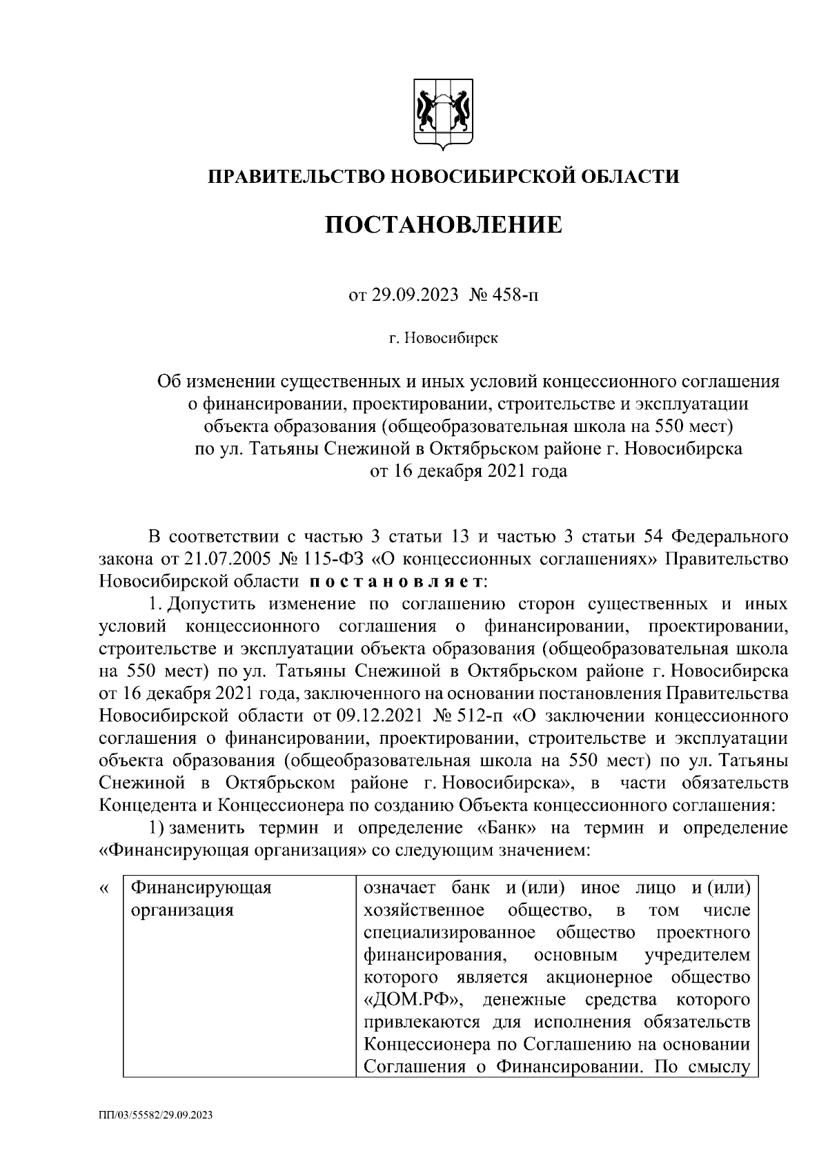 Постановление Правительства Новосибирской области от 29.09.2023 № 458-п ∙  Официальное опубликование правовых актов