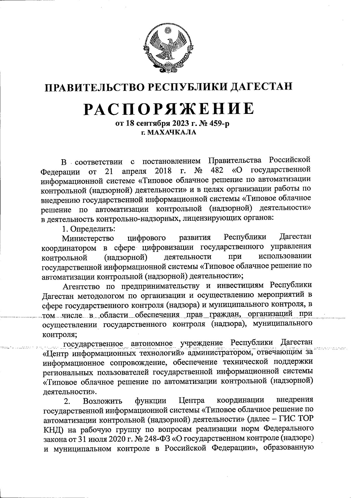 Распоряжение Правительства Республики Дагестан от 18.09.2023 № 459-р ∙  Официальное опубликование правовых актов