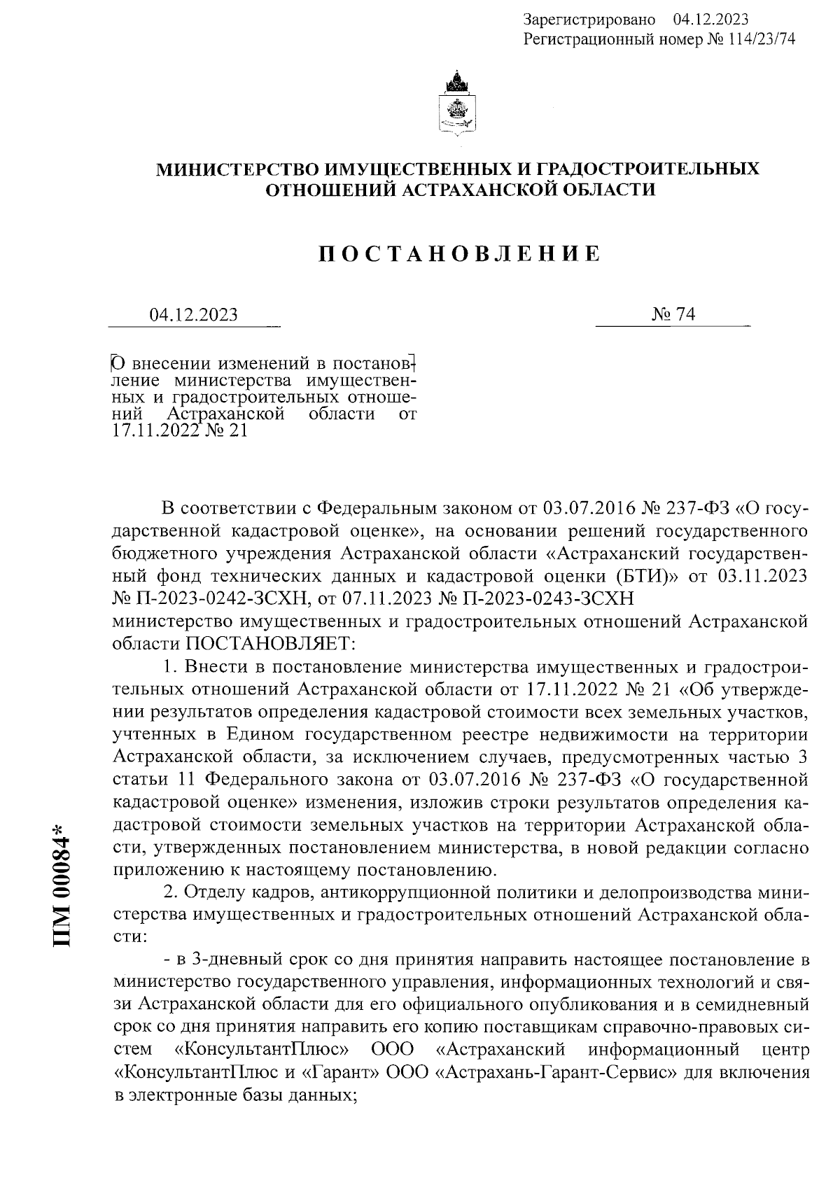 Постановление Министерства имущественных и градостроительных отношений  Астраханской области от 04.12.2023 № 74 ∙ Официальное опубликование  правовых актов